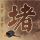 蔡卓妍钻戒